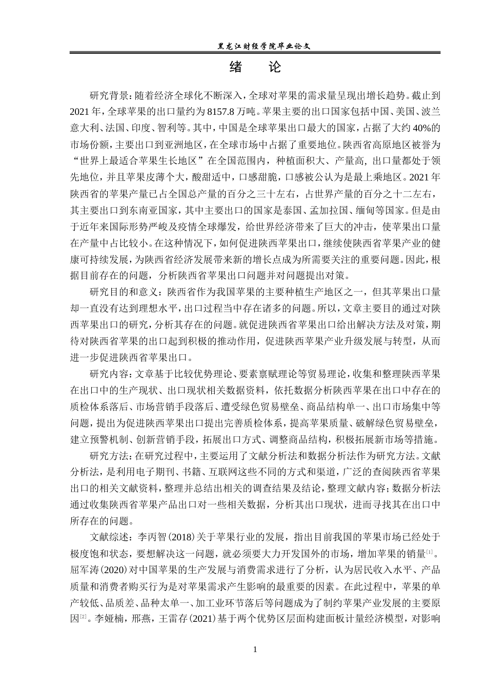 23年WP国际经济与贸易-陕西苹果出口问题及对策分析-2019511116-张思宇.doc_第5页