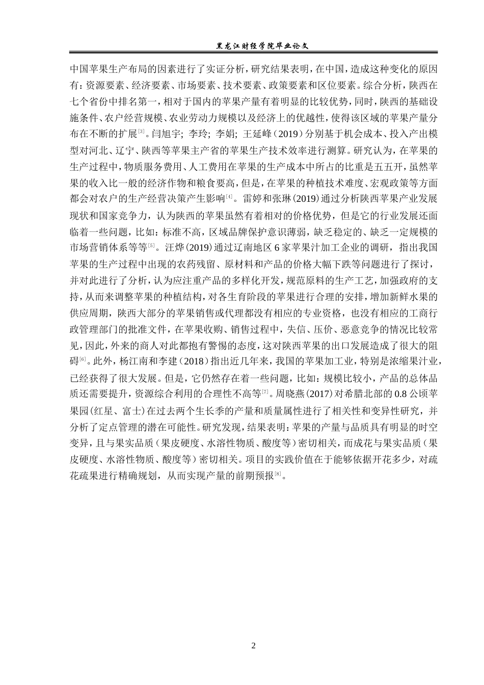 23年WP国际经济与贸易-陕西苹果出口问题及对策分析-2019511116-张思宇.doc_第6页