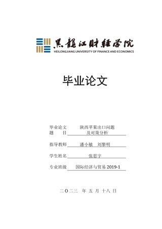 23年WP国际经济与贸易-陕西苹果出口问题及对策分析-2019511116-张思宇.doc
