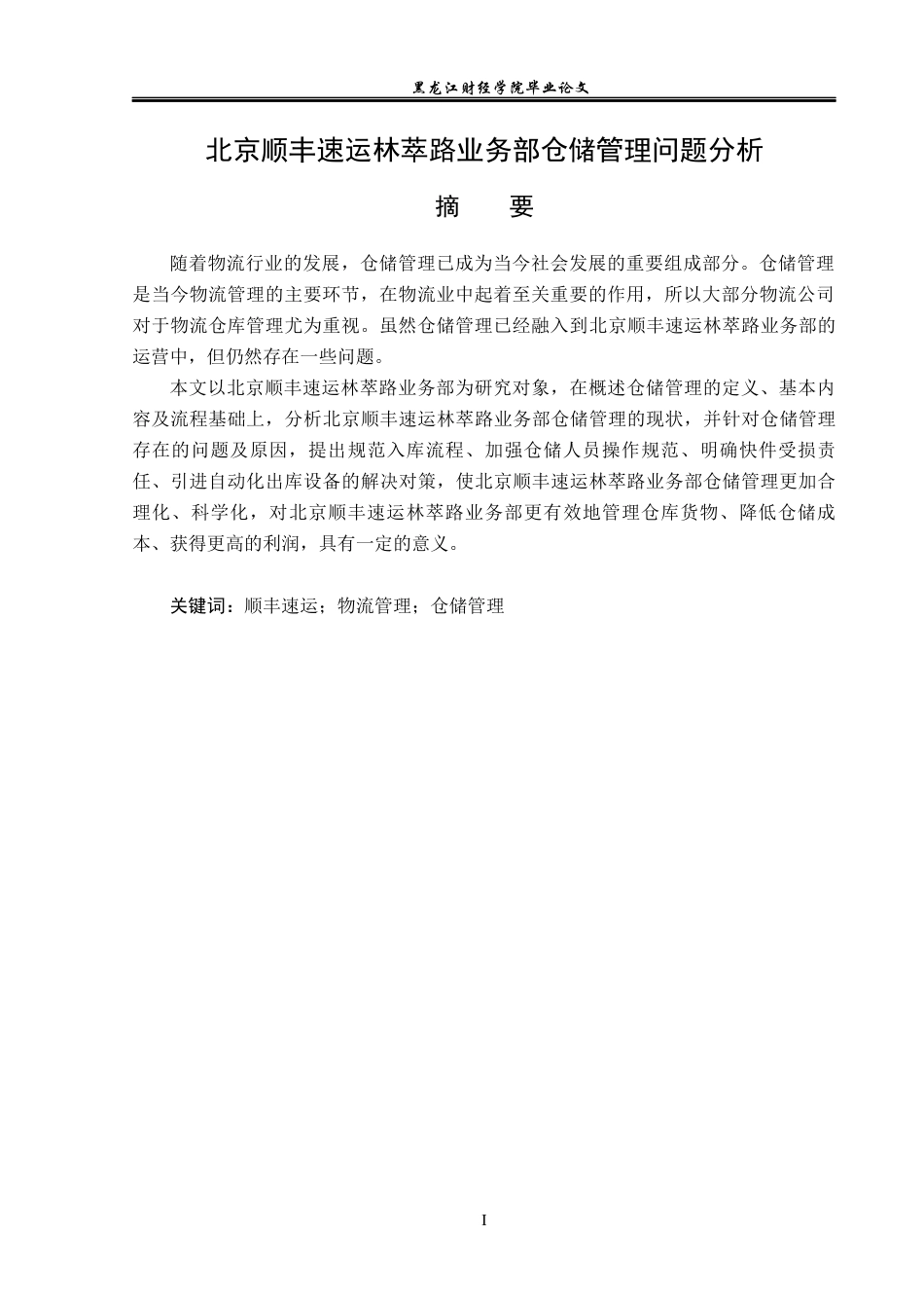 23年WP物流管理-北京顺丰速运林萃路业务部仓储管理问题分析-2019510997-张志军.docx_第2页