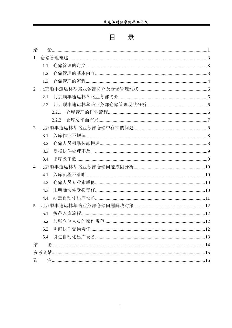 23年WP物流管理-北京顺丰速运林萃路业务部仓储管理问题分析-2019510997-张志军.docx_第4页