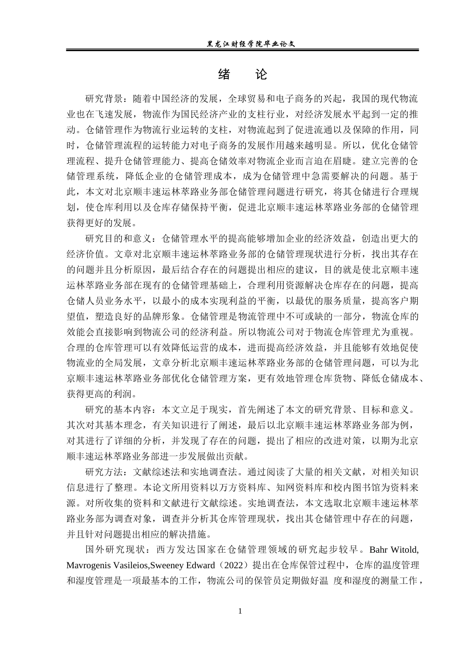 23年WP物流管理-北京顺丰速运林萃路业务部仓储管理问题分析-2019510997-张志军.docx_第5页