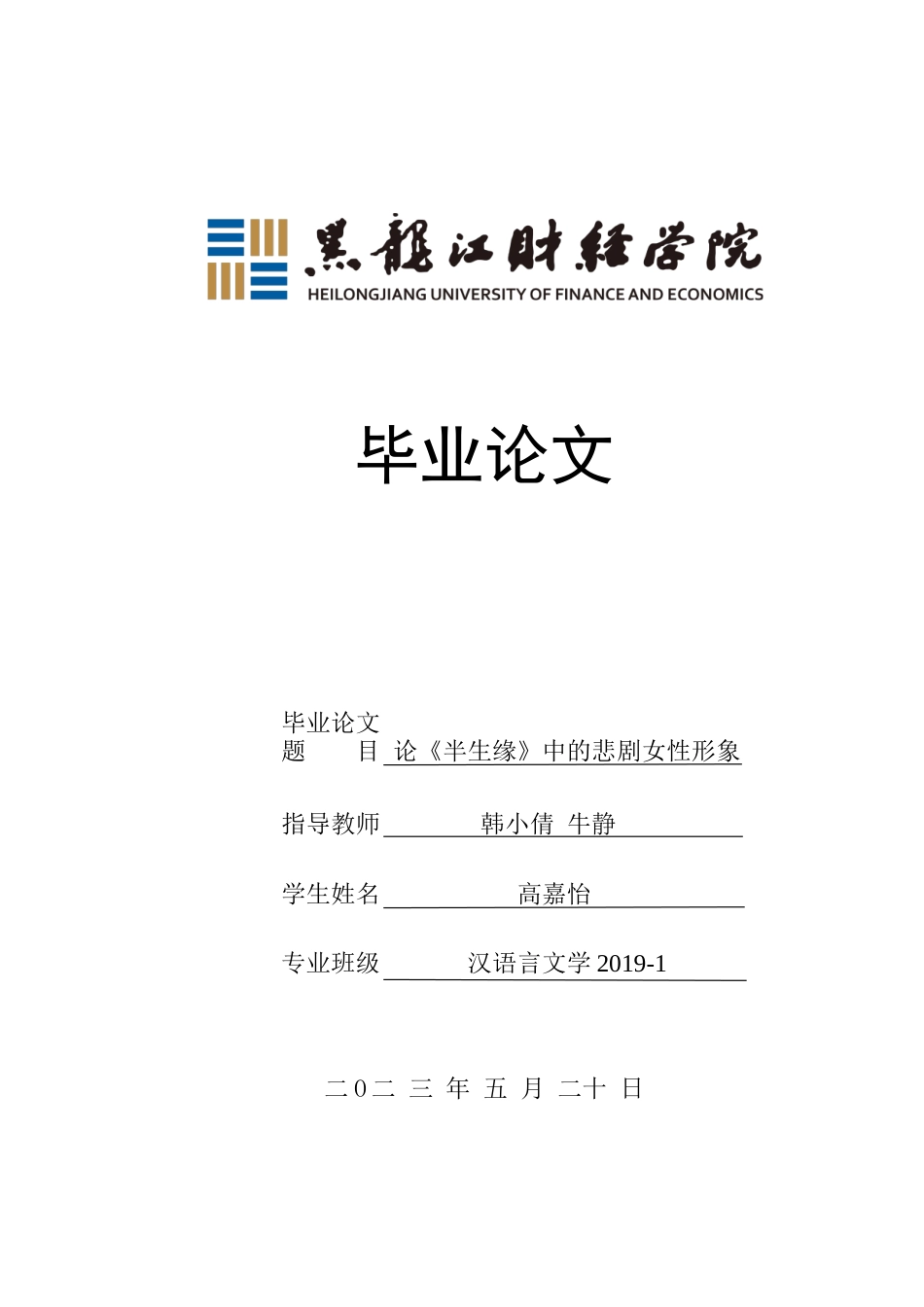23年WP汉语言文学-论《半生缘》中的悲剧女性形象-2019512931-高嘉怡.doc_第1页