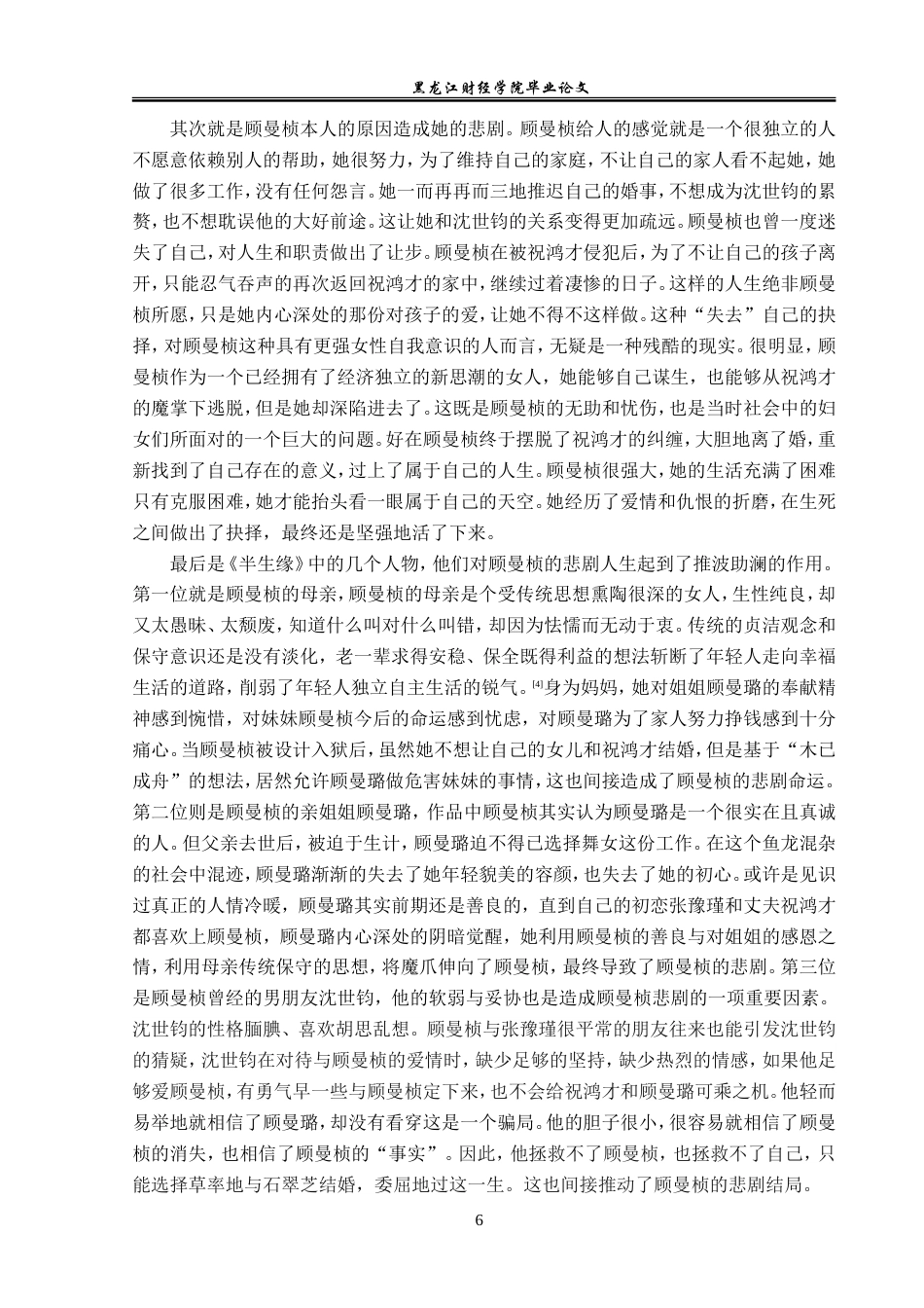 23年WP汉语言文学-论《半生缘》中的悲剧女性形象-2019512931-高嘉怡.doc_第10页