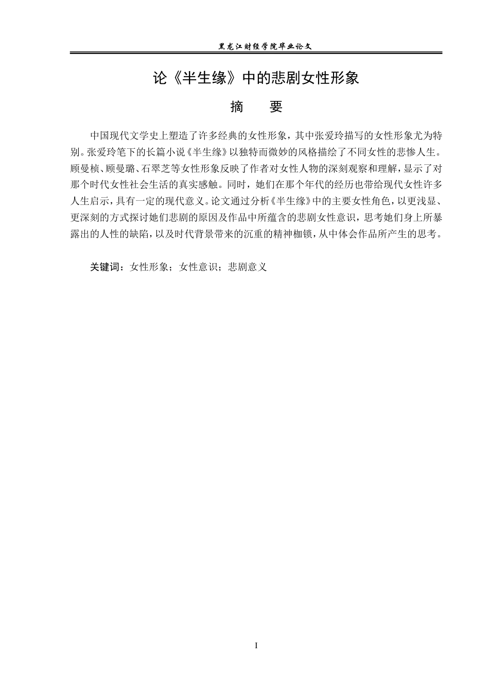23年WP汉语言文学-论《半生缘》中的悲剧女性形象-2019512931-高嘉怡.doc_第2页
