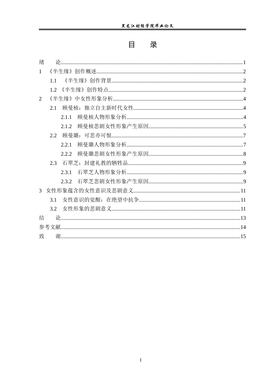 23年WP汉语言文学-论《半生缘》中的悲剧女性形象-2019512931-高嘉怡.doc_第4页
