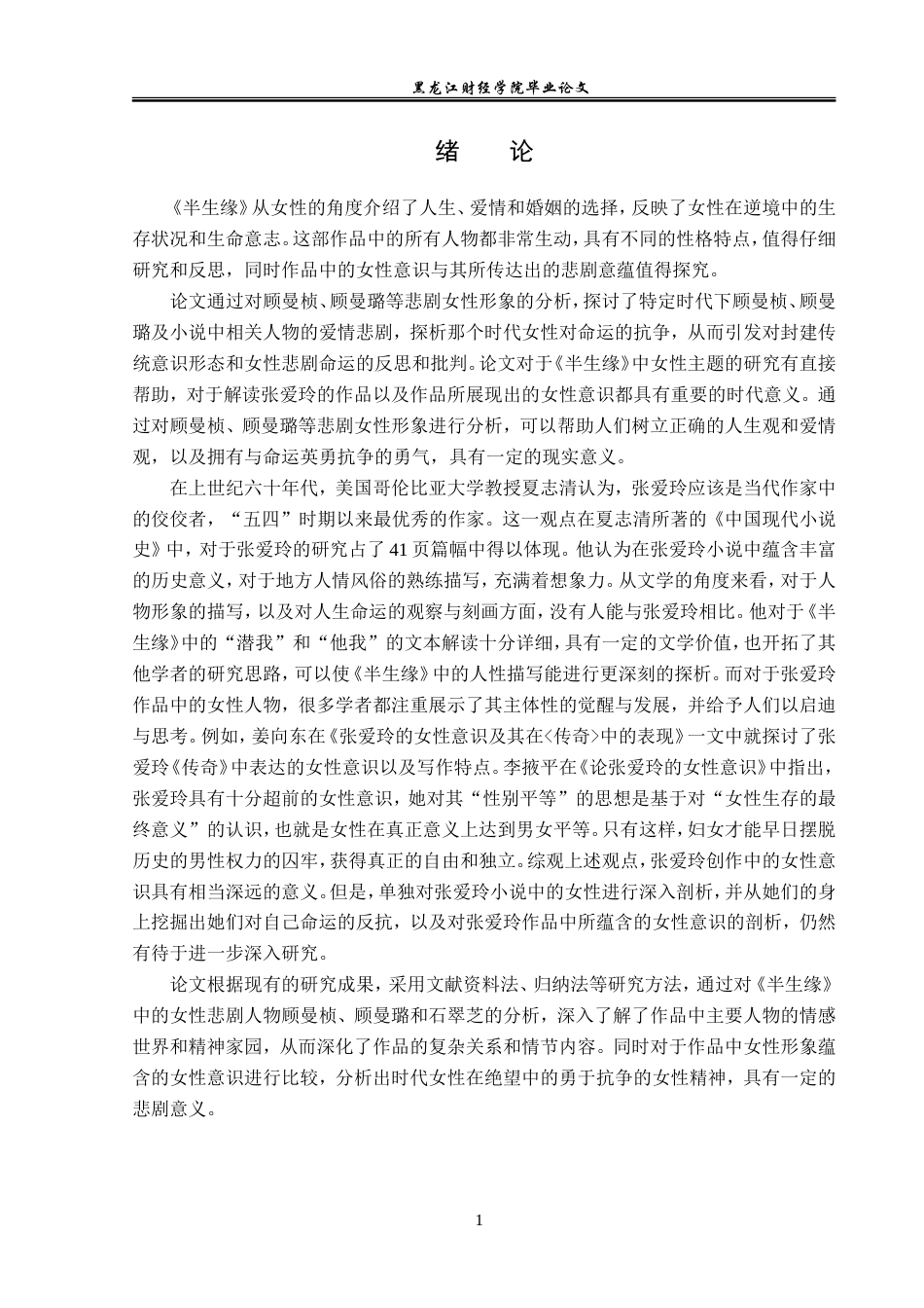 23年WP汉语言文学-论《半生缘》中的悲剧女性形象-2019512931-高嘉怡.doc_第5页
