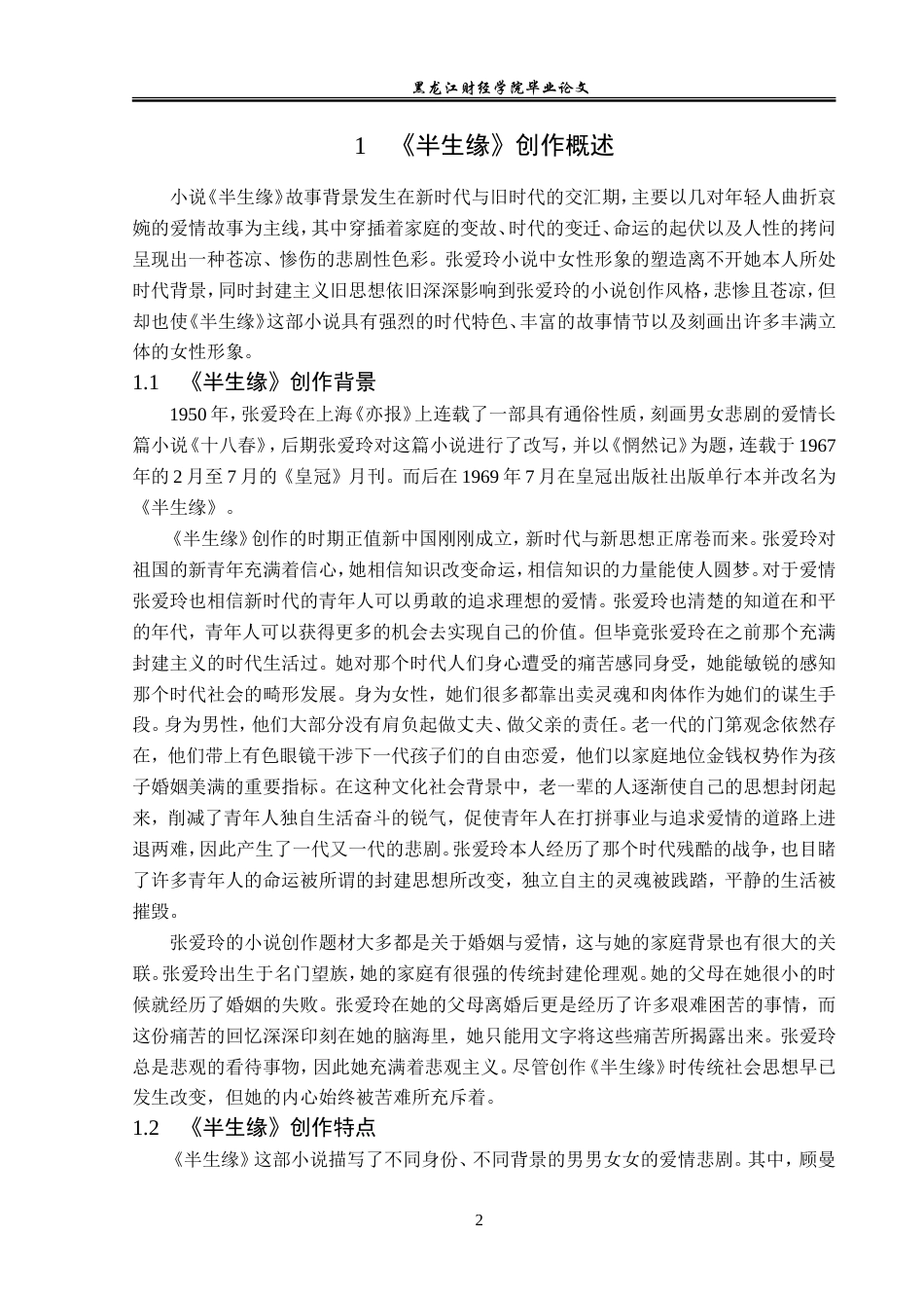 23年WP汉语言文学-论《半生缘》中的悲剧女性形象-2019512931-高嘉怡.doc_第6页