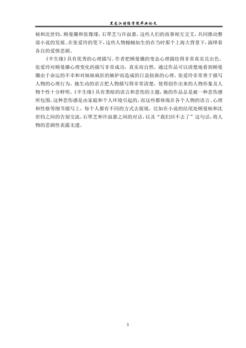 23年WP汉语言文学-论《半生缘》中的悲剧女性形象-2019512931-高嘉怡.doc_第7页