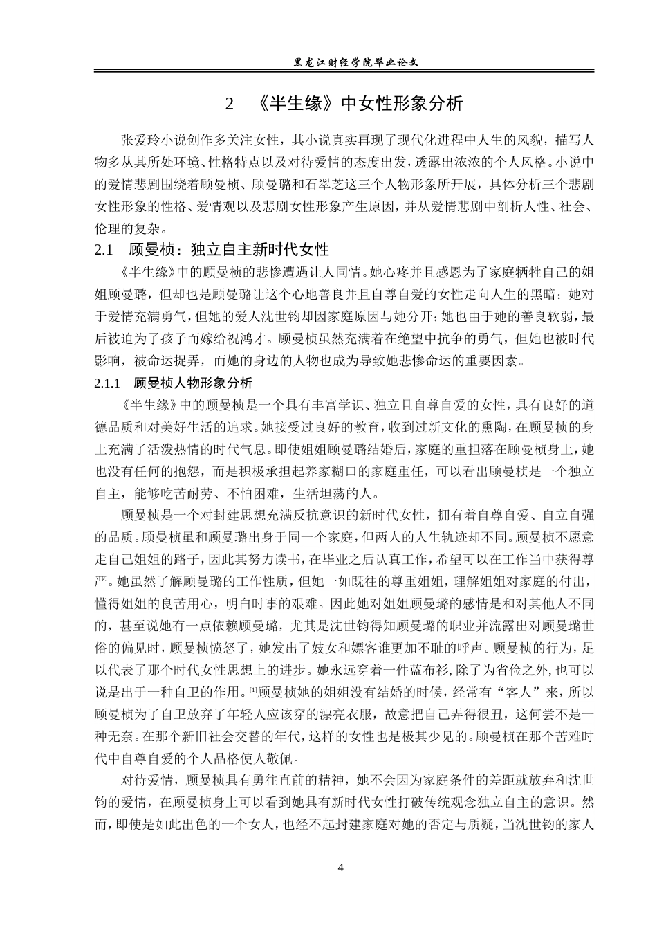 23年WP汉语言文学-论《半生缘》中的悲剧女性形象-2019512931-高嘉怡.doc_第8页