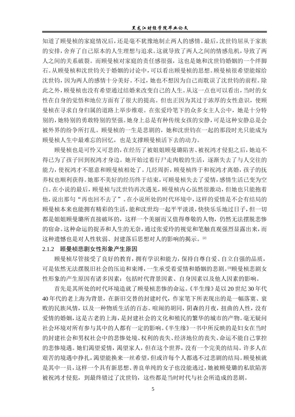 23年WP汉语言文学-论《半生缘》中的悲剧女性形象-2019512931-高嘉怡.doc_第9页