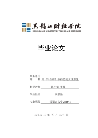 23年WP汉语言文学-论《半生缘》中的悲剧女性形象-2019512931-高嘉怡.doc