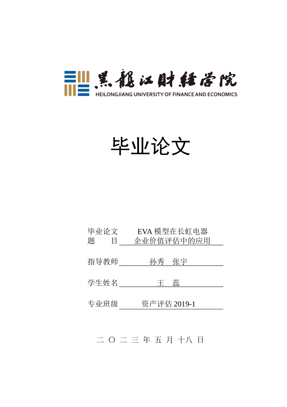 23年WP资产评估-EVA模型在长虹电器企业价值评估中的应用-2019512818-王蕊.docx_第1页