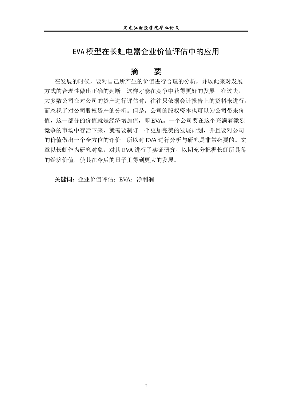 23年WP资产评估-EVA模型在长虹电器企业价值评估中的应用-2019512818-王蕊.docx_第2页