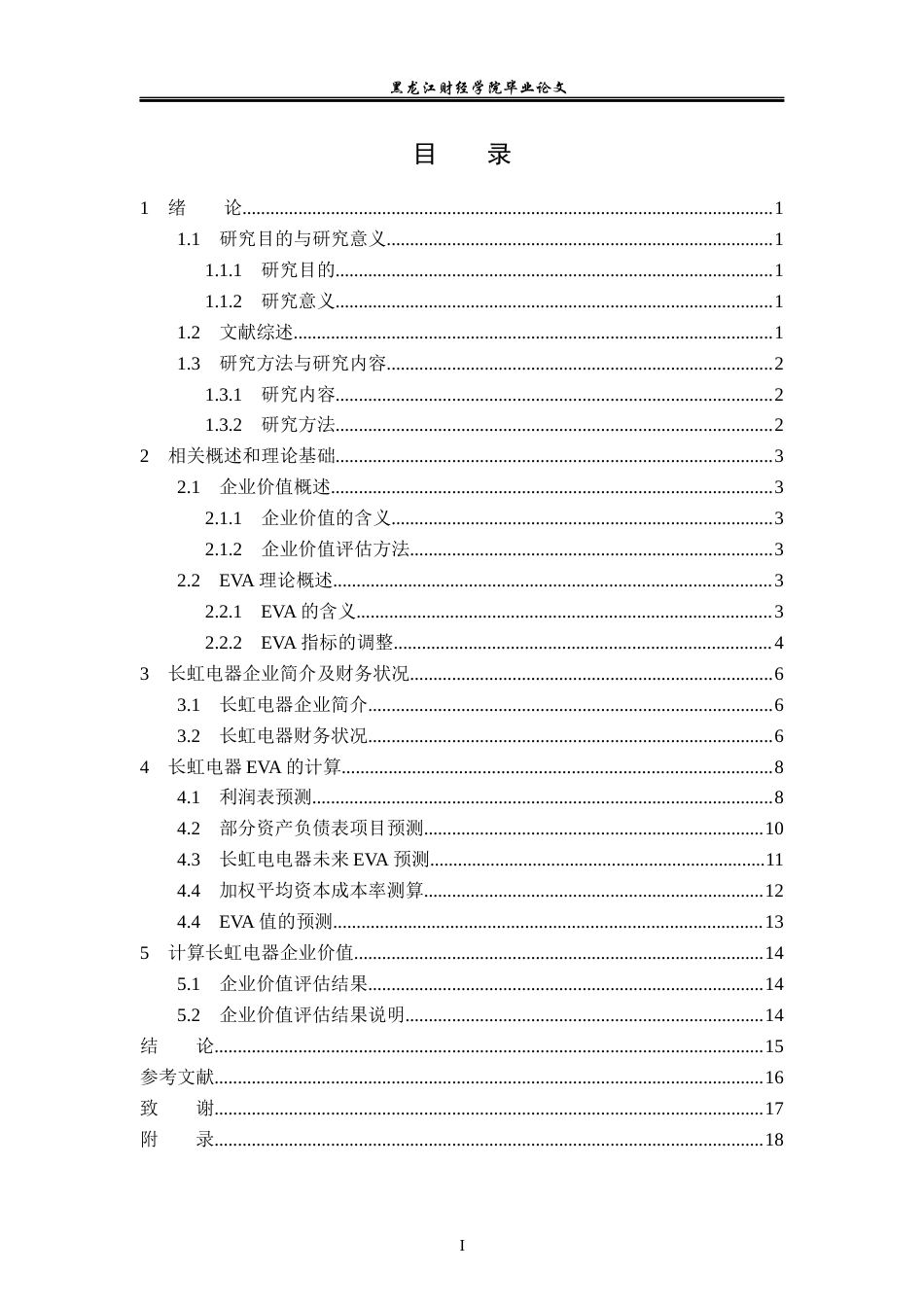 23年WP资产评估-EVA模型在长虹电器企业价值评估中的应用-2019512818-王蕊.docx_第4页