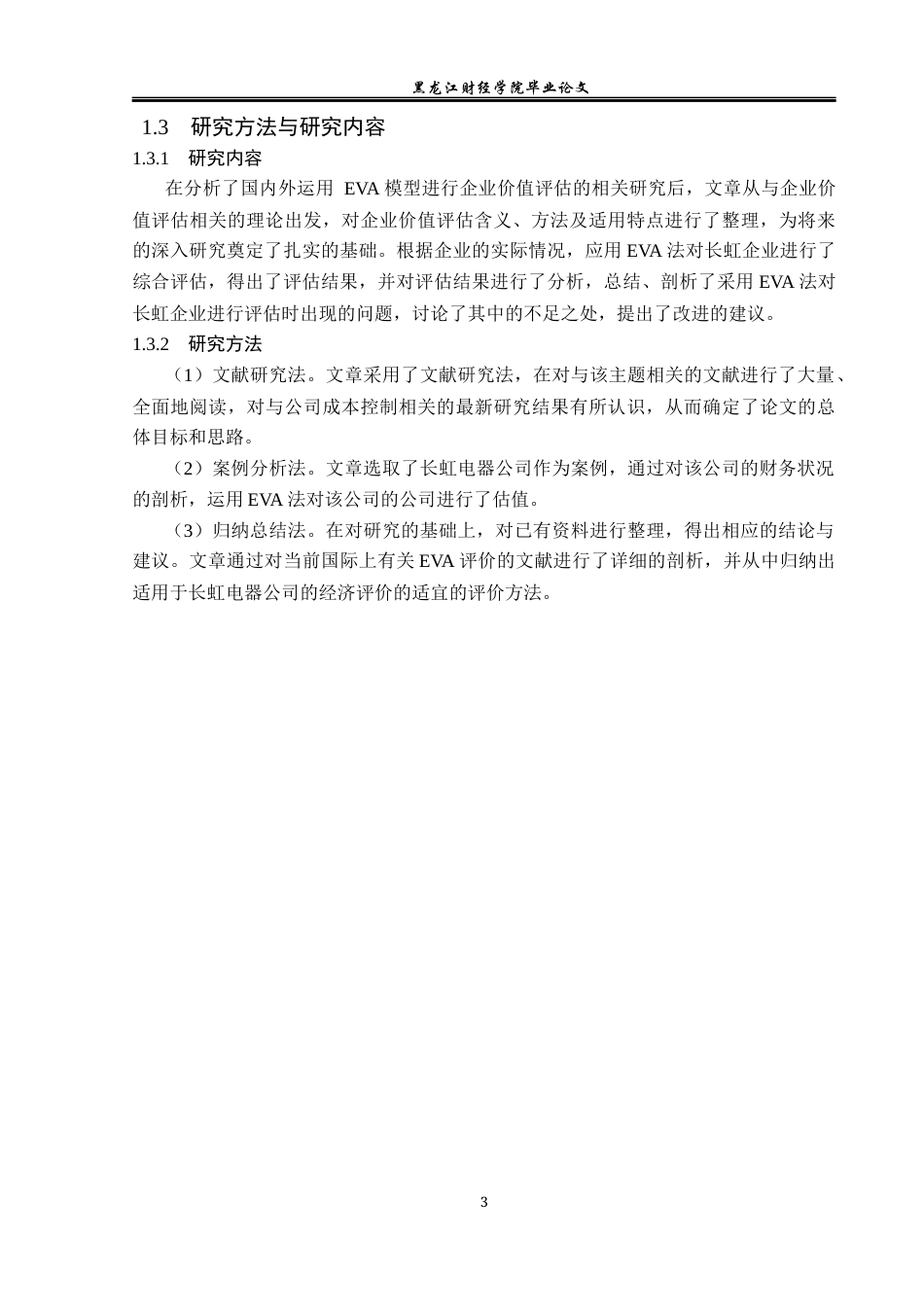 23年WP资产评估-EVA模型在长虹电器企业价值评估中的应用-2019512818-王蕊.docx_第7页
