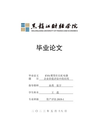 23年WP资产评估-EVA模型在长虹电器企业价值评估中的应用-2019512818-王蕊.docx