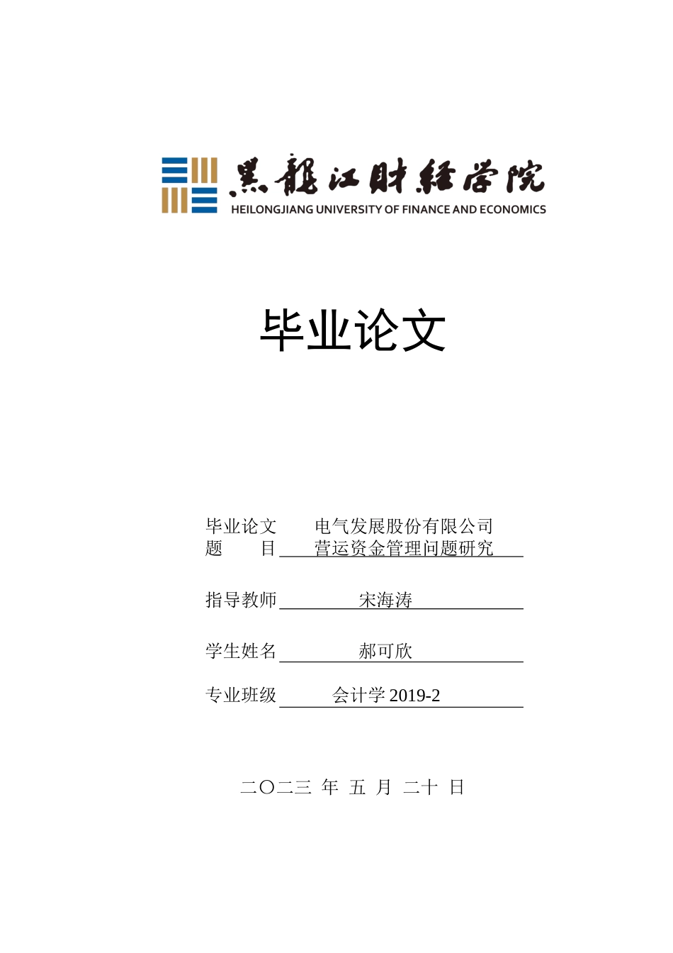 23年WP会计学-电气发展股份有限公司营运资金管理问题研究-2019511974-郝可欣.docx_第1页