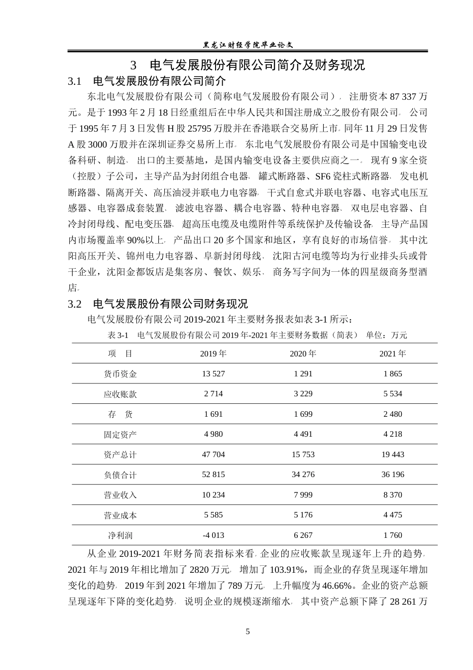 23年WP会计学-电气发展股份有限公司营运资金管理问题研究-2019511974-郝可欣.docx_第10页