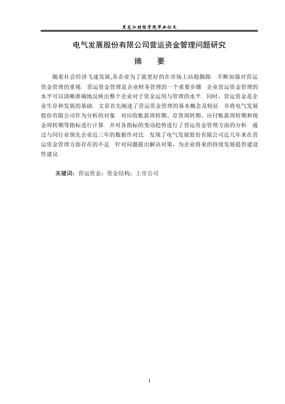 23年WP会计学-电气发展股份有限公司营运资金管理问题研究-2019511974-郝可欣.docx_第2页