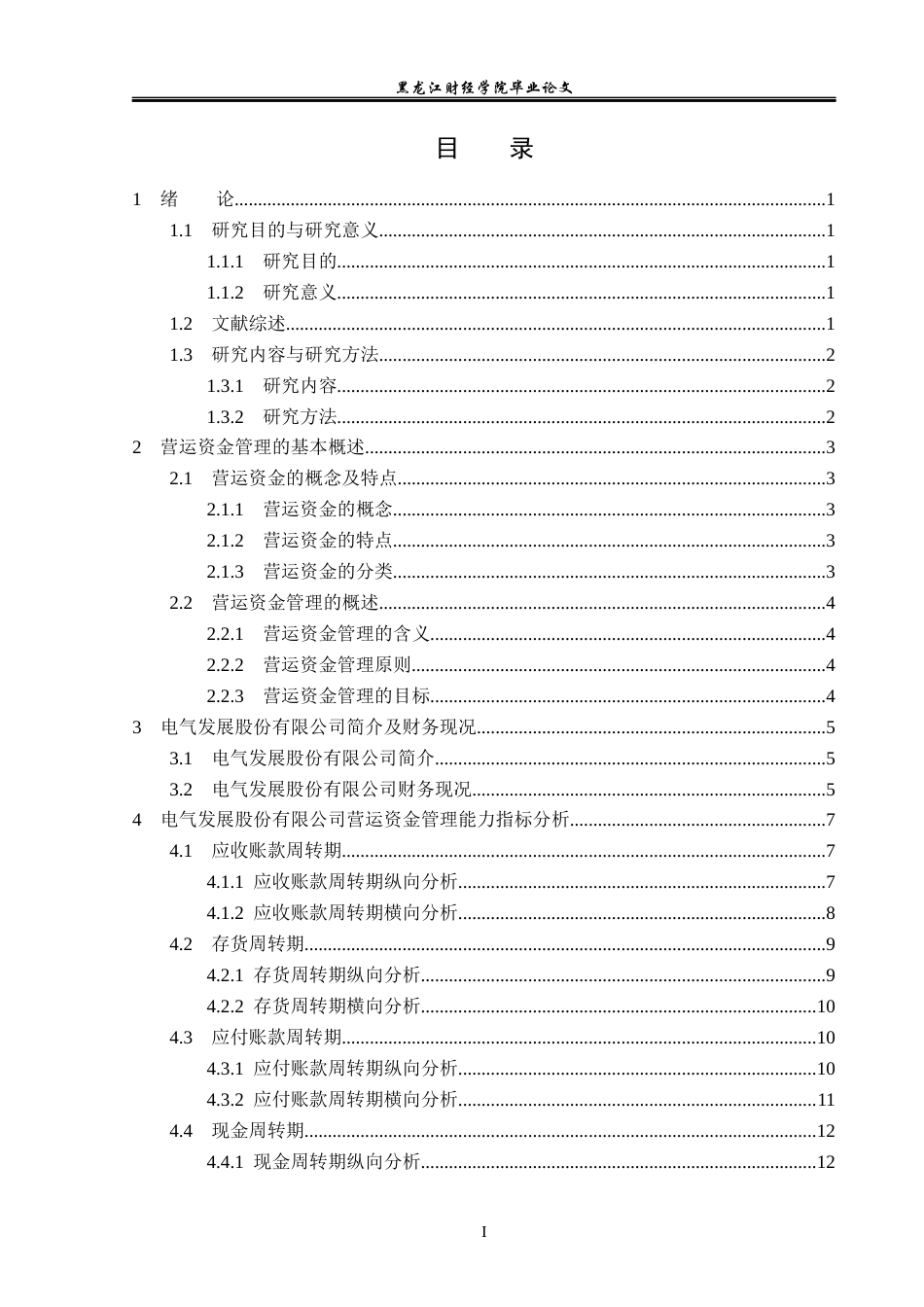 23年WP会计学-电气发展股份有限公司营运资金管理问题研究-2019511974-郝可欣.docx_第4页