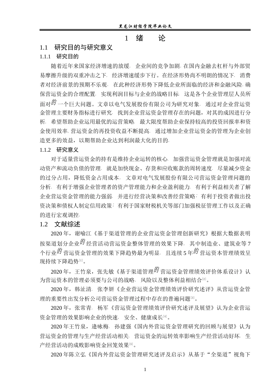 23年WP会计学-电气发展股份有限公司营运资金管理问题研究-2019511974-郝可欣.docx_第6页