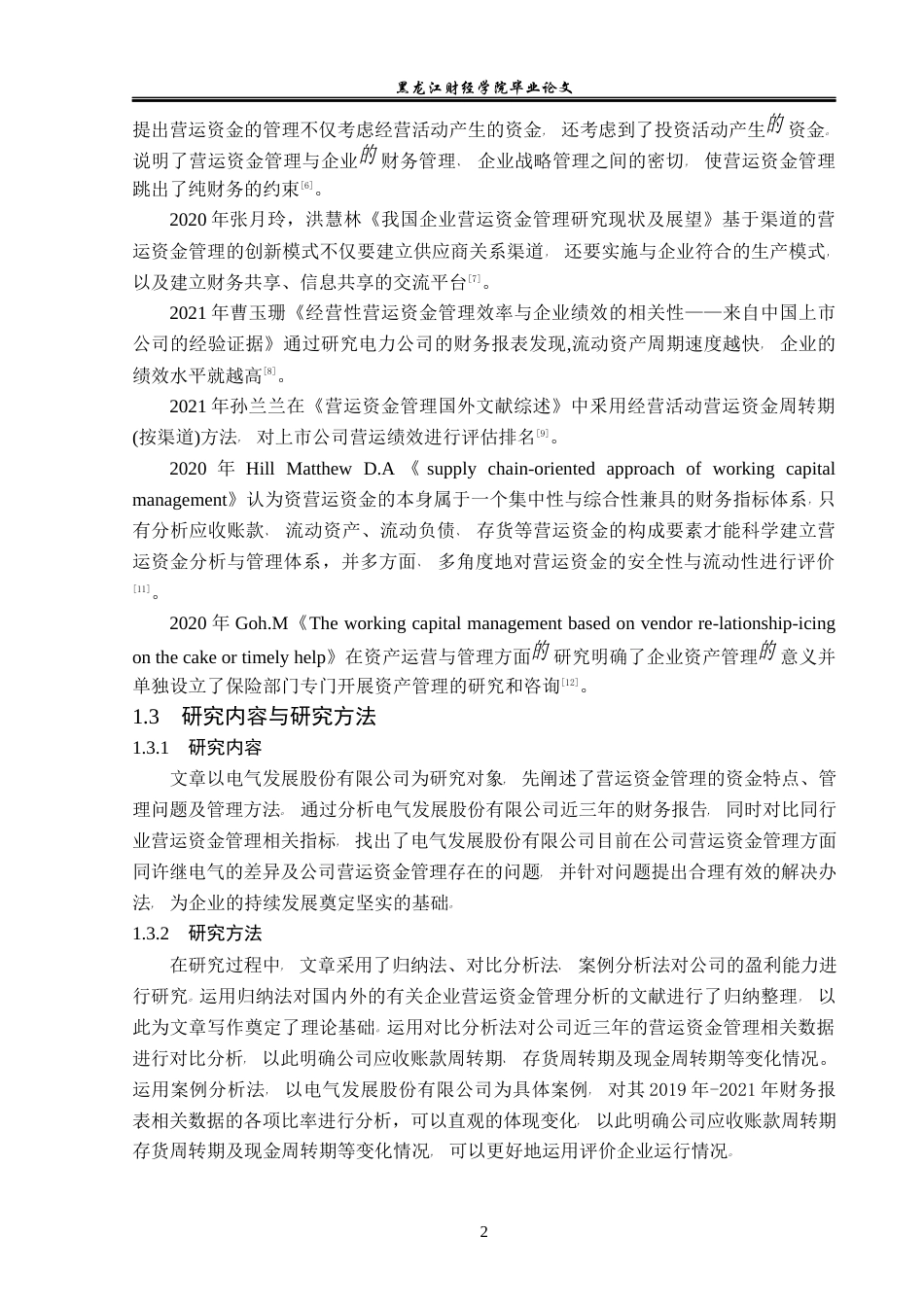 23年WP会计学-电气发展股份有限公司营运资金管理问题研究-2019511974-郝可欣.docx_第7页