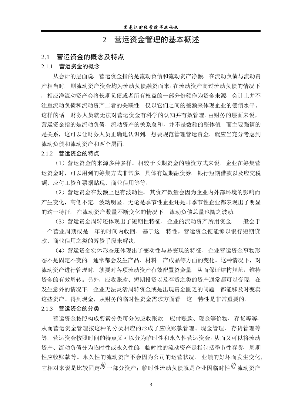 23年WP会计学-电气发展股份有限公司营运资金管理问题研究-2019511974-郝可欣.docx_第8页
