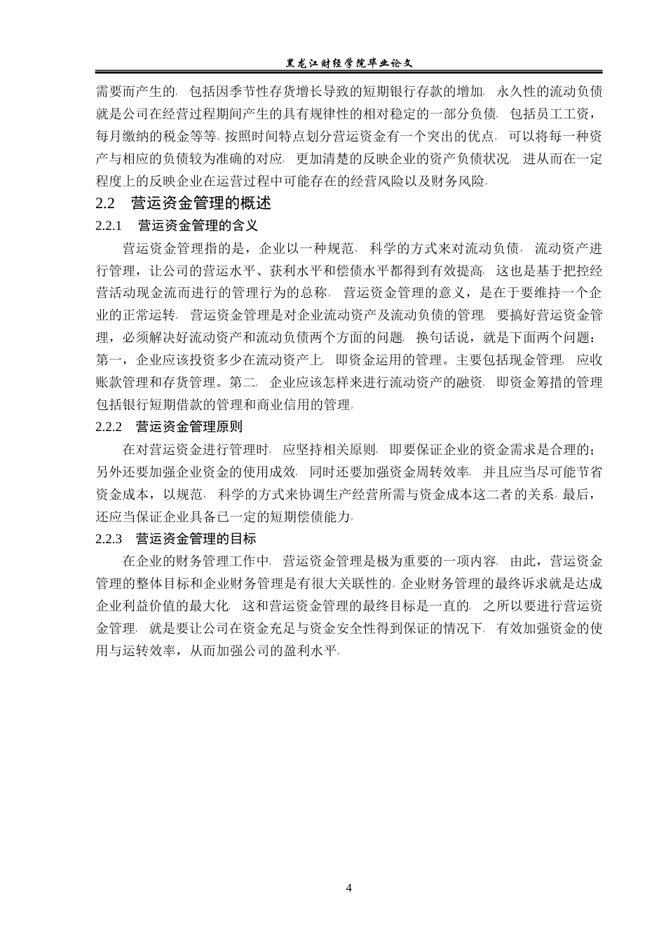 23年WP会计学-电气发展股份有限公司营运资金管理问题研究-2019511974-郝可欣.docx_第9页