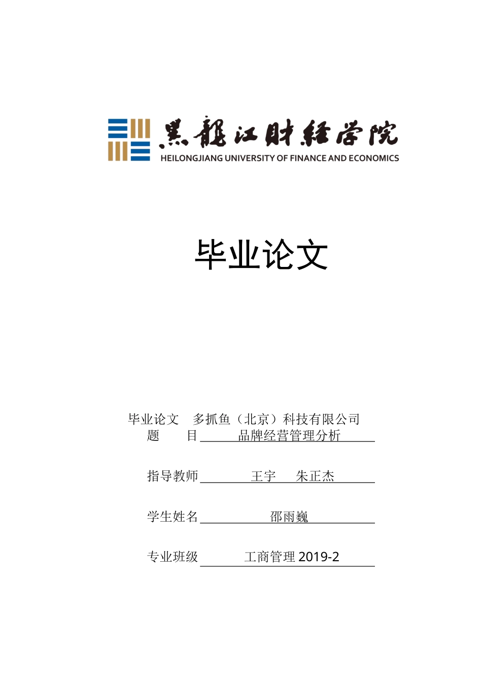 23年WP工商管理-多抓鱼（北京）科技有限公司品牌经营管理分析-2019512580-邵雨巍.docx_第1页
