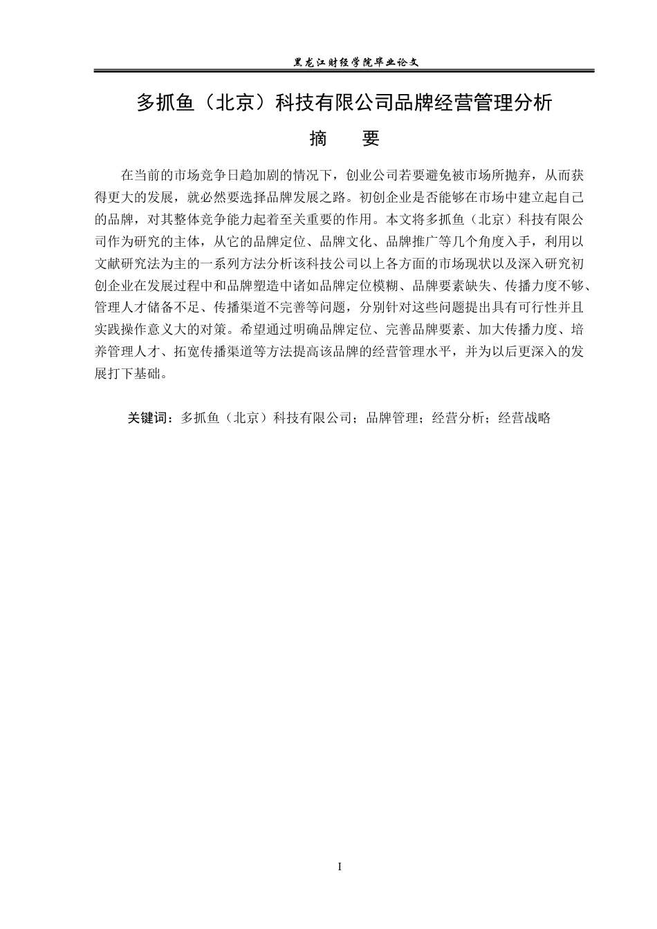 23年WP工商管理-多抓鱼（北京）科技有限公司品牌经营管理分析-2019512580-邵雨巍.docx_第3页