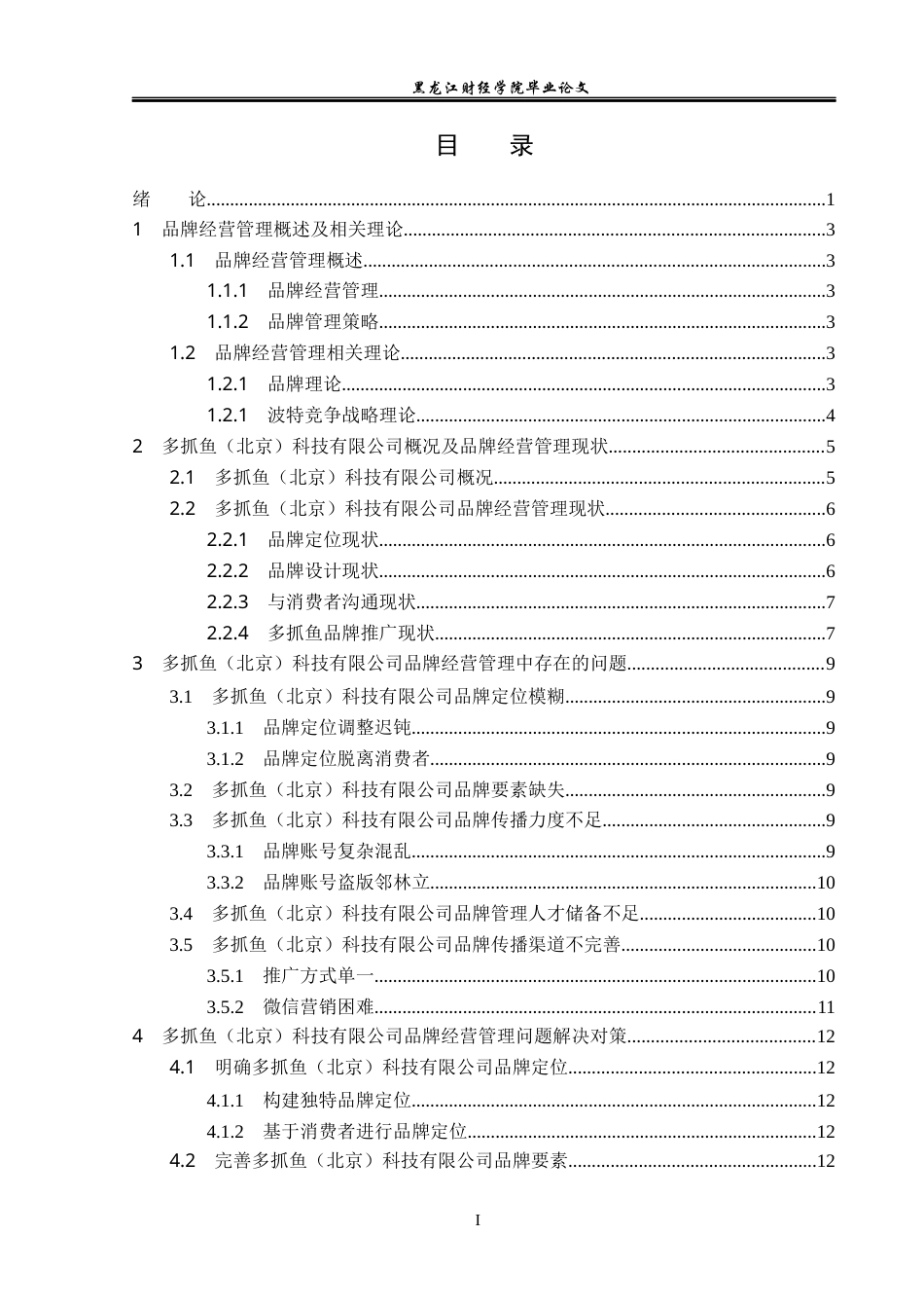 23年WP工商管理-多抓鱼（北京）科技有限公司品牌经营管理分析-2019512580-邵雨巍.docx_第5页