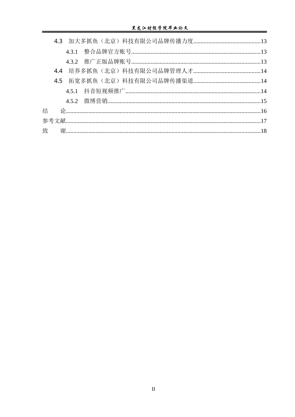 23年WP工商管理-多抓鱼（北京）科技有限公司品牌经营管理分析-2019512580-邵雨巍.docx_第6页
