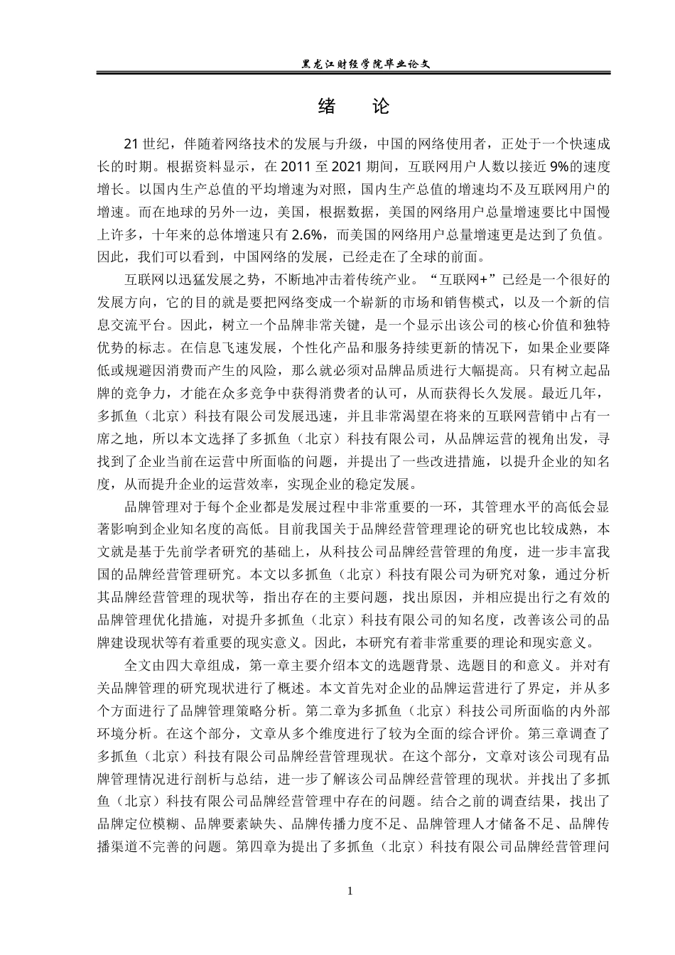 23年WP工商管理-多抓鱼（北京）科技有限公司品牌经营管理分析-2019512580-邵雨巍.docx_第7页