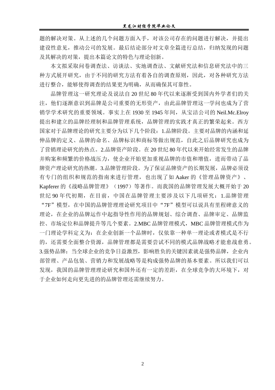 23年WP工商管理-多抓鱼（北京）科技有限公司品牌经营管理分析-2019512580-邵雨巍.docx_第8页