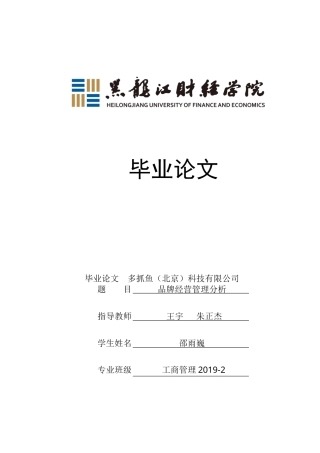 23年WP工商管理-多抓鱼（北京）科技有限公司品牌经营管理分析-2019512580-邵雨巍.docx