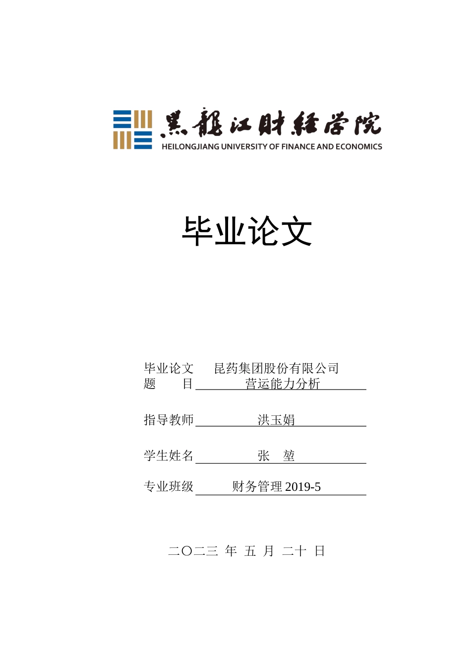 23年WP财务管理-昆药集团股份有限公司营运能力分析-2019511375-张堃.docx_第1页