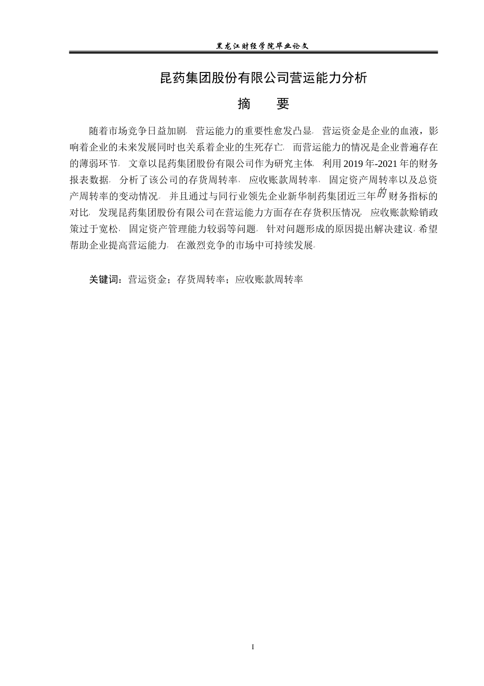 23年WP财务管理-昆药集团股份有限公司营运能力分析-2019511375-张堃.docx_第2页