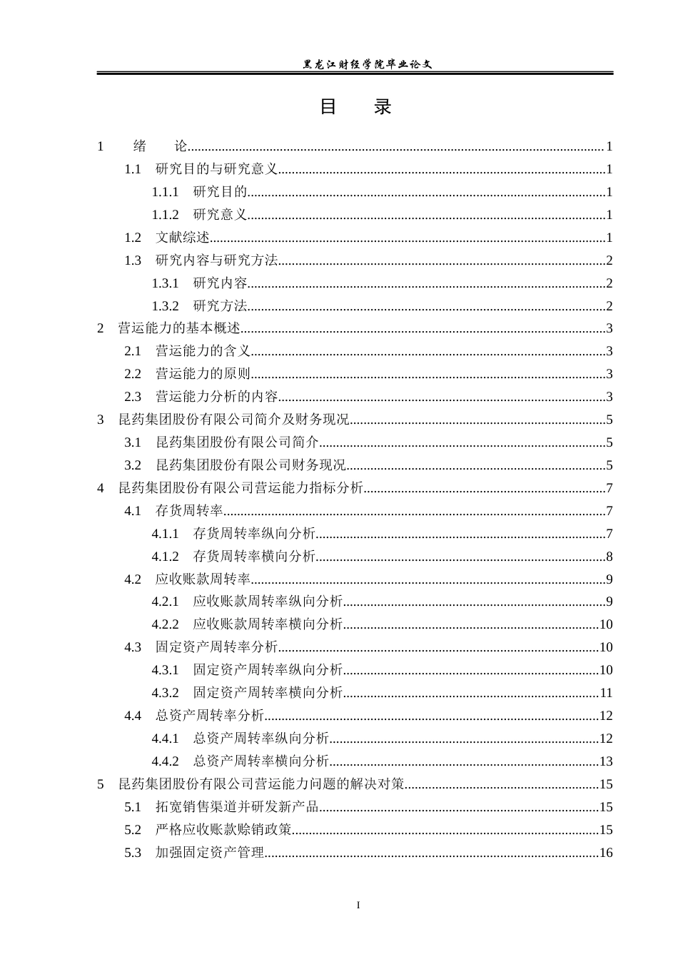 23年WP财务管理-昆药集团股份有限公司营运能力分析-2019511375-张堃.docx_第4页