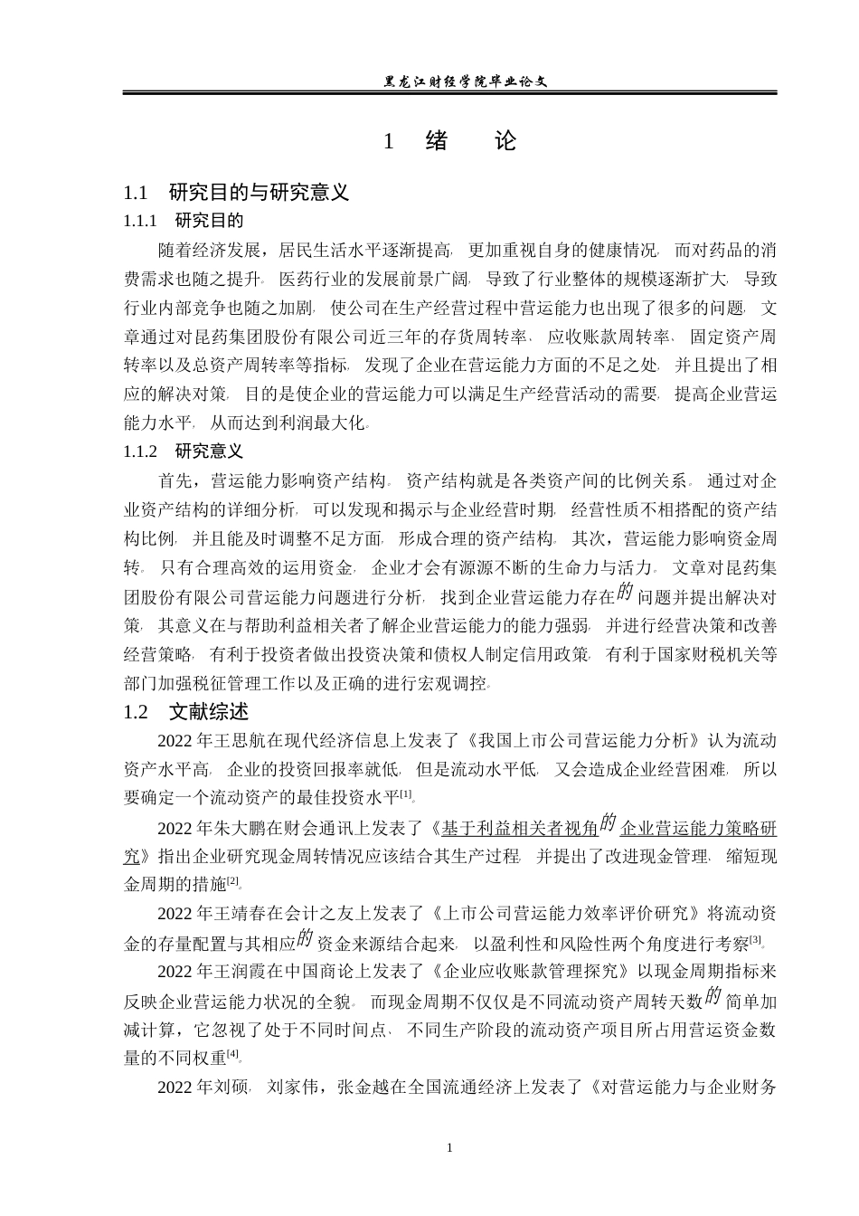 23年WP财务管理-昆药集团股份有限公司营运能力分析-2019511375-张堃.docx_第6页
