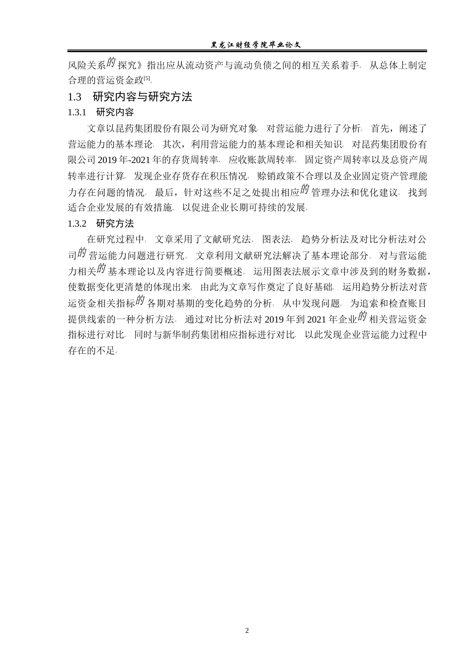 23年WP财务管理-昆药集团股份有限公司营运能力分析-2019511375-张堃.docx_第7页