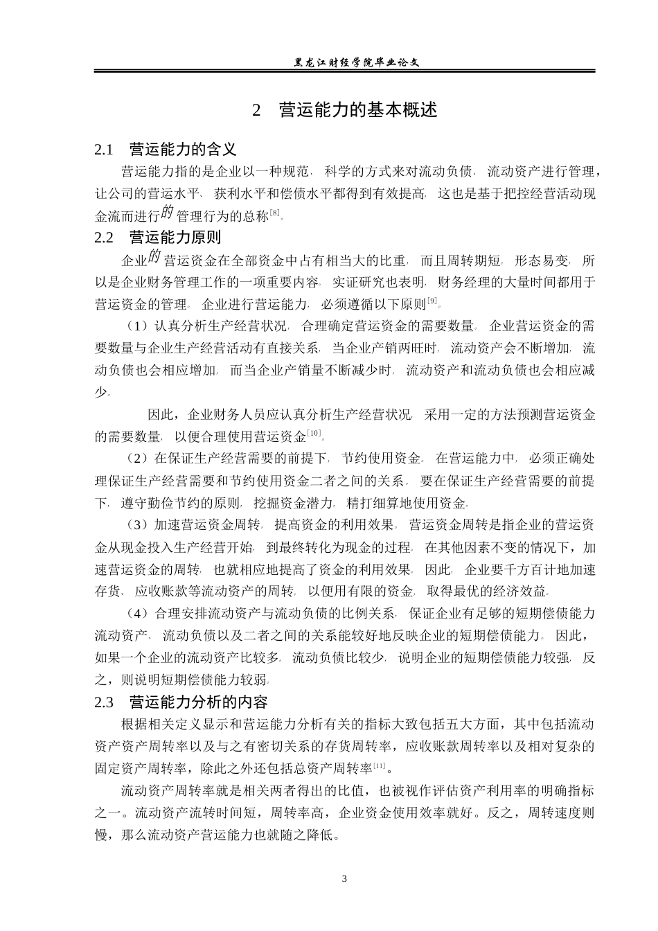 23年WP财务管理-昆药集团股份有限公司营运能力分析-2019511375-张堃.docx_第8页