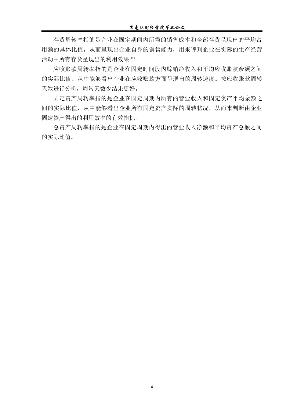 23年WP财务管理-昆药集团股份有限公司营运能力分析-2019511375-张堃.docx_第9页