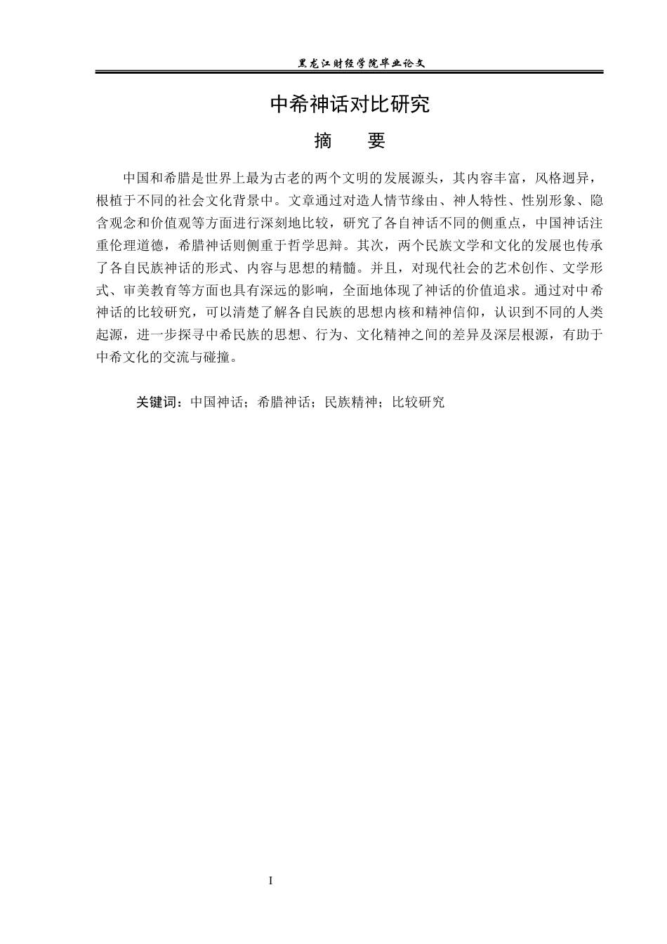 23年WP汉语言文学-中希神话对比研究-2019512973-田甜.docx_第2页