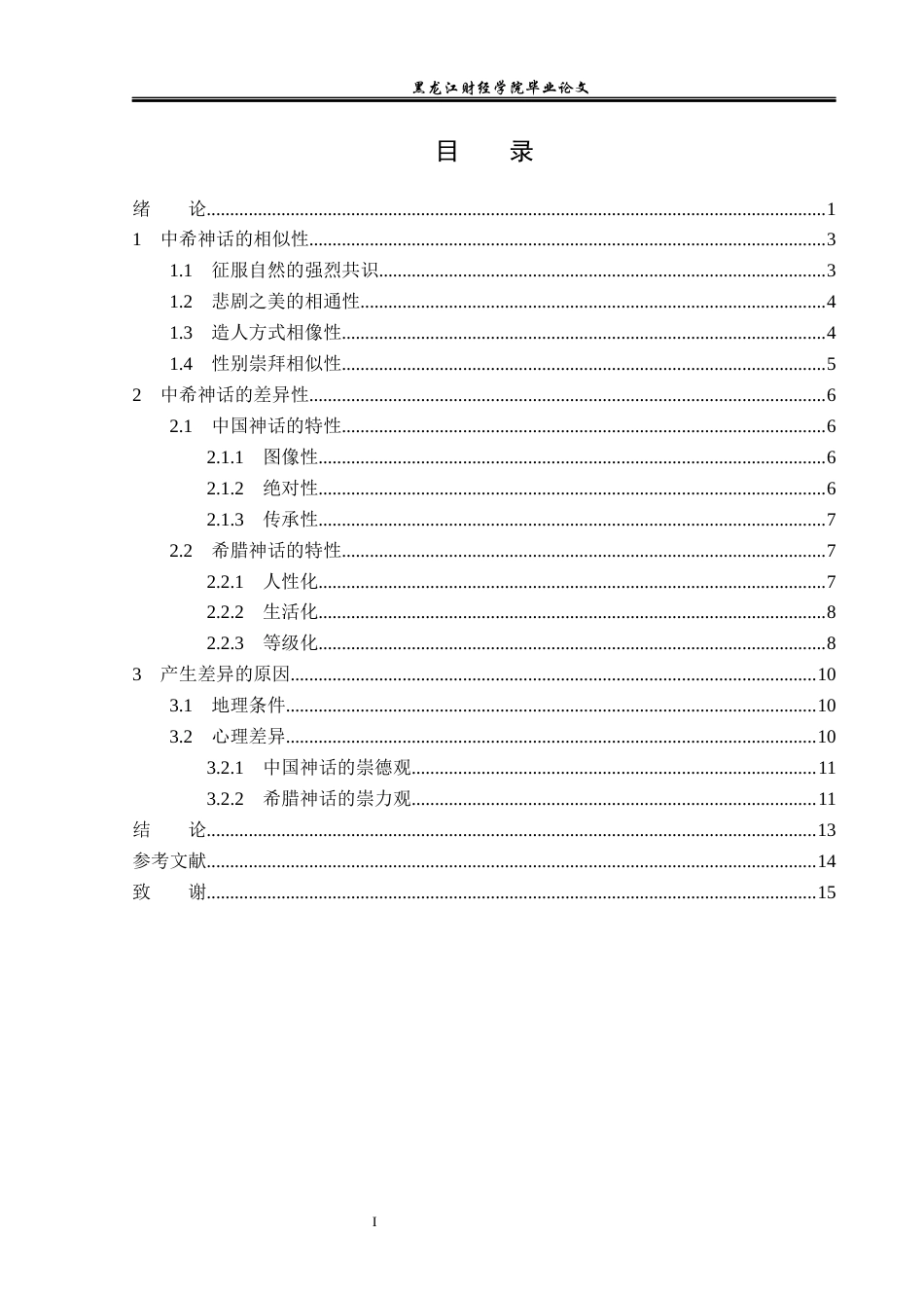 23年WP汉语言文学-中希神话对比研究-2019512973-田甜.docx_第5页