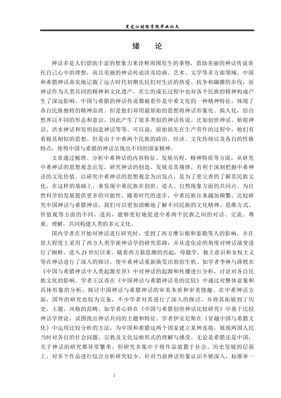 23年WP汉语言文学-中希神话对比研究-2019512973-田甜.docx_第6页