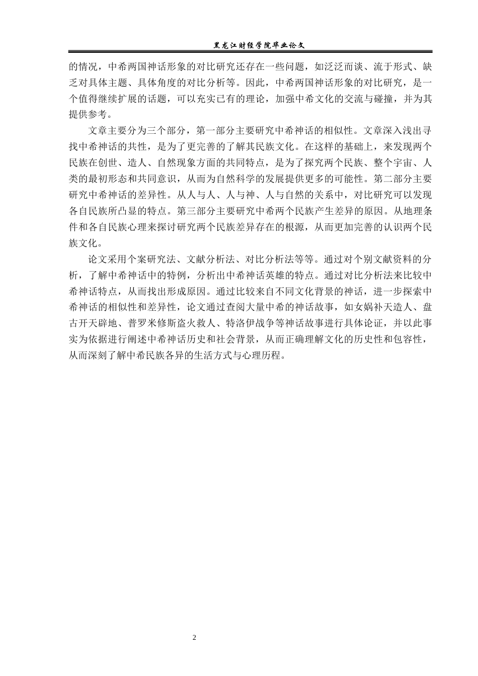 23年WP汉语言文学-中希神话对比研究-2019512973-田甜.docx_第7页
