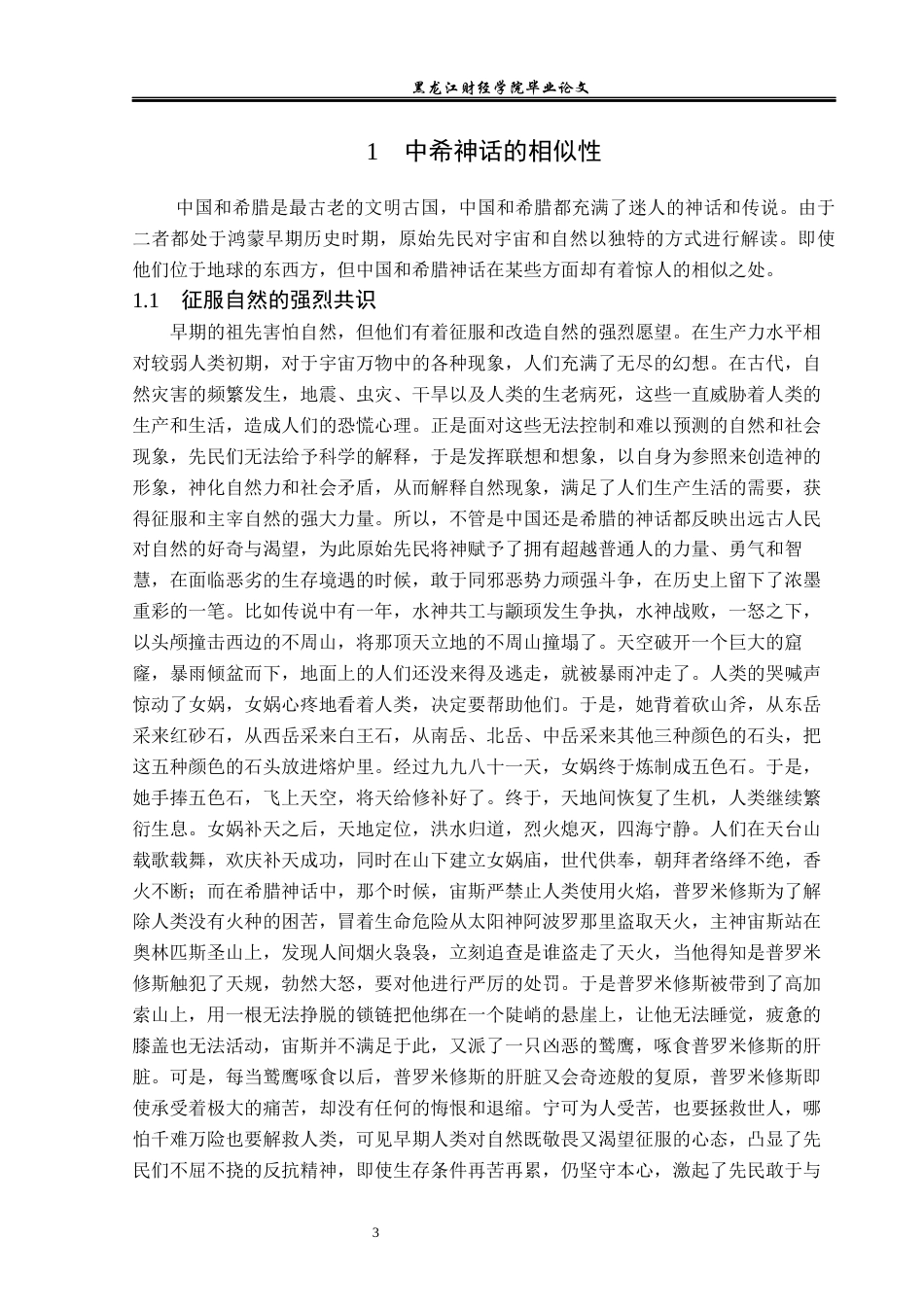23年WP汉语言文学-中希神话对比研究-2019512973-田甜.docx_第8页