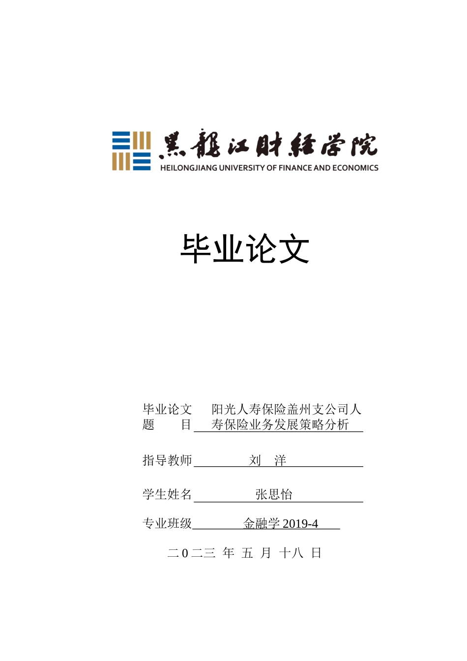 23年WP金融学-阳光人寿保险盖州支公司人寿保险业务发展策略分析-2019512831-张思怡.doc_第1页