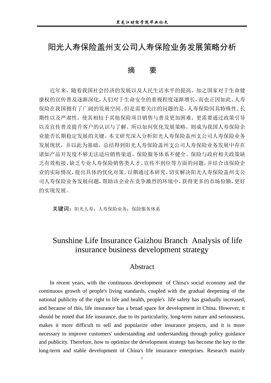 23年WP金融学-阳光人寿保险盖州支公司人寿保险业务发展策略分析-2019512831-张思怡.doc_第2页